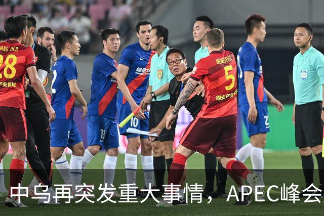 中乌再突发重大事情,APEC峰会还没正式开幕,停战最佳方案已出?