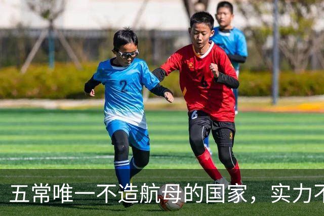 五常唯一不造航母的国家，实力不输中国，手握王牌让美国十分警惕