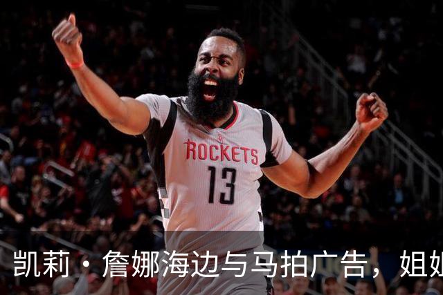 凯莉·詹娜海边与马拍广告，姐姐肯豆也曾为同品牌拍马