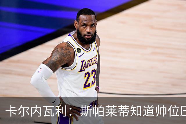 卡尔内瓦利：斯帕莱蒂知道帅位压力很大；布雷默的言论不可接受
