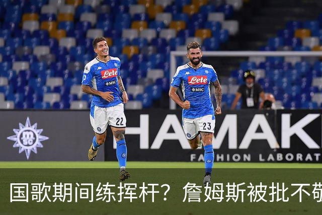 国歌期间练挥杆?詹姆斯被批不敬,本人未回应