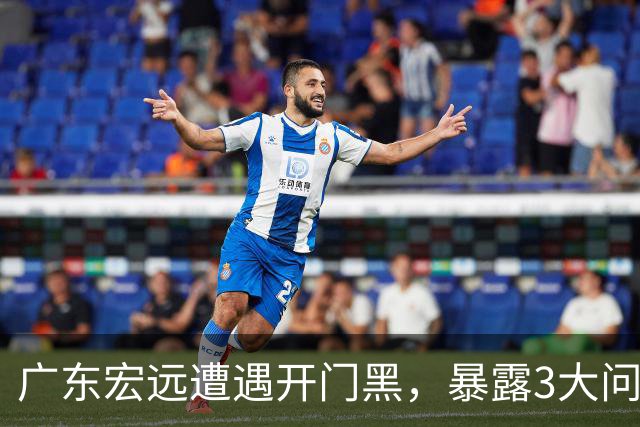 广东宏远遭遇开门黑，暴露3大问题，胡明轩状态欠佳，阿祖需调整