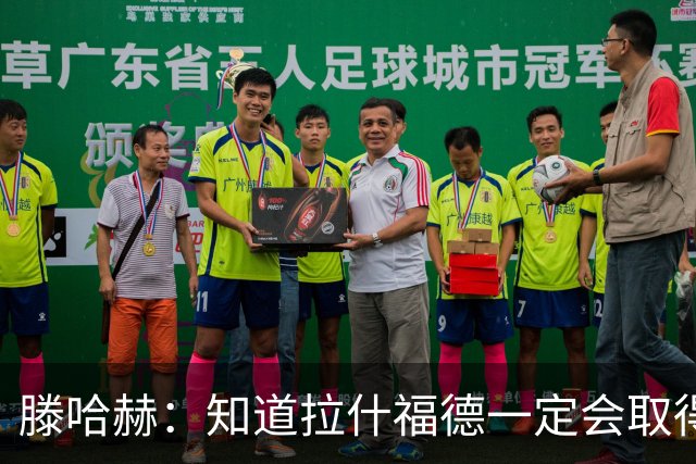滕哈赫：知道拉什福德一定会取得进球