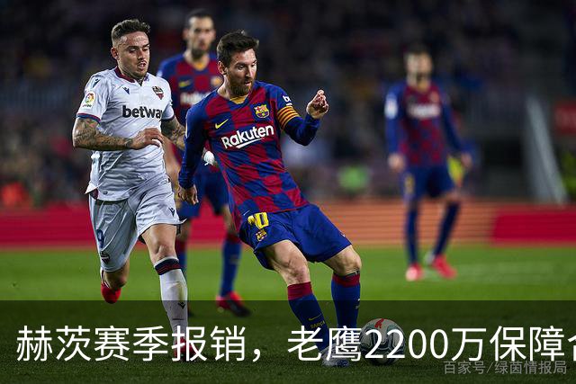 赫茨赛季报销,老鹰2200万保障合同悬念升级