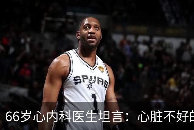 66岁心内科医生坦言：心脏不好的人，睡前可以做的2件事
